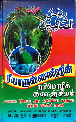 ரியாளுஸ்ஸாலிஹீன்